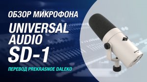 Микрофон Universal Audio SD-1 - Новый стандарт для записи и подкастов (Обзор)