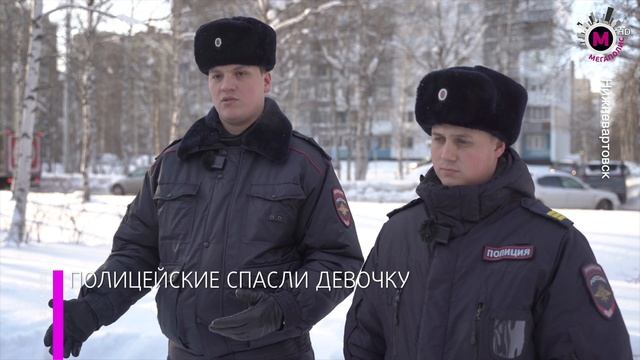 Мегаполис - Полицейские спасли девочку - Нижневартовск смотреть онлайн