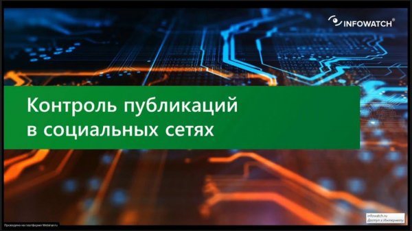 Новый InfoWatch Traffic Monitor 6.11