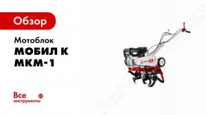 Обзор: Мотокультиватор Мобил К МКМ-1