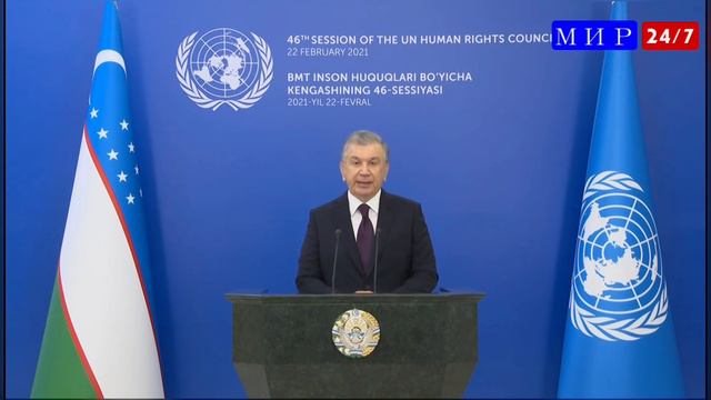 Президент Узбекистана выступит на заседании Совета ООН по правам человека