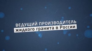 Холдинг GraniStone - ведущий производитель жидкого гранита для производства красивых столешниц