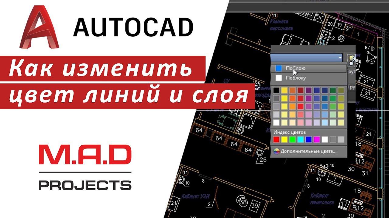 FAQ Как изменить цвет линии и слоя в Автокаде | Полный курс по Автокаду inhunt.ru/autocad смотреть онлайн
