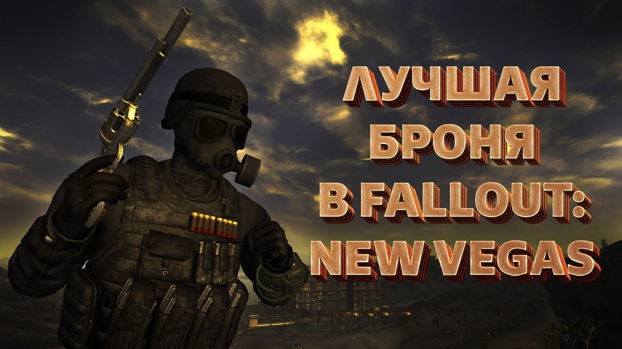 ТОП-5 ЛУЧШЕЙ БРОНИ В FALLOUT NEW VEGAS смотреть онлайн