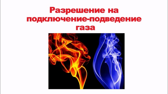 Предварительная подготовка документов, обращения в горгаз смотреть онлайн