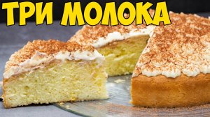 ТОРТ "ТРИ МОЛОКА", тает во рту, очень НЕЖНЫЙ и ВКУСНЫЙ