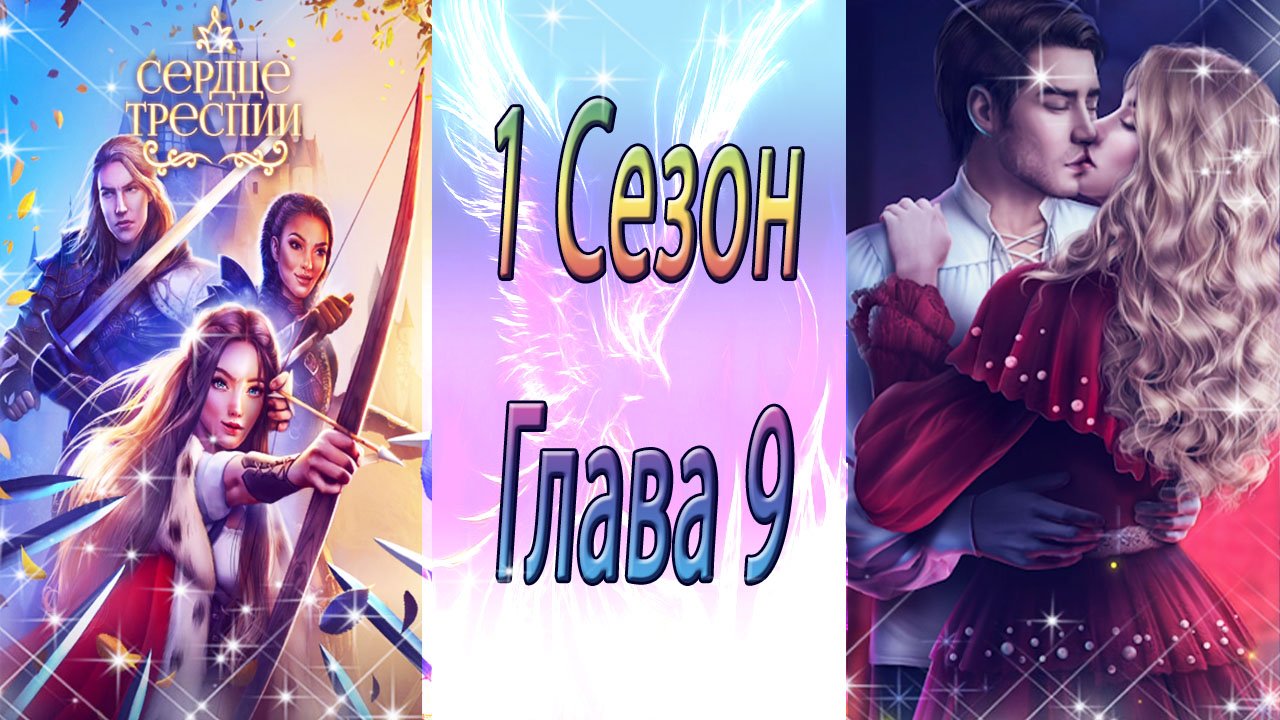Сердце Треспии / 1 Сезон / Глава 9 / Пути избpaнныe / ?