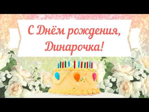 С Днем рождения, Динарочка! Красивое видео поздравление Динарочке, музыкальная открытка, плейкаст смотреть онлайн