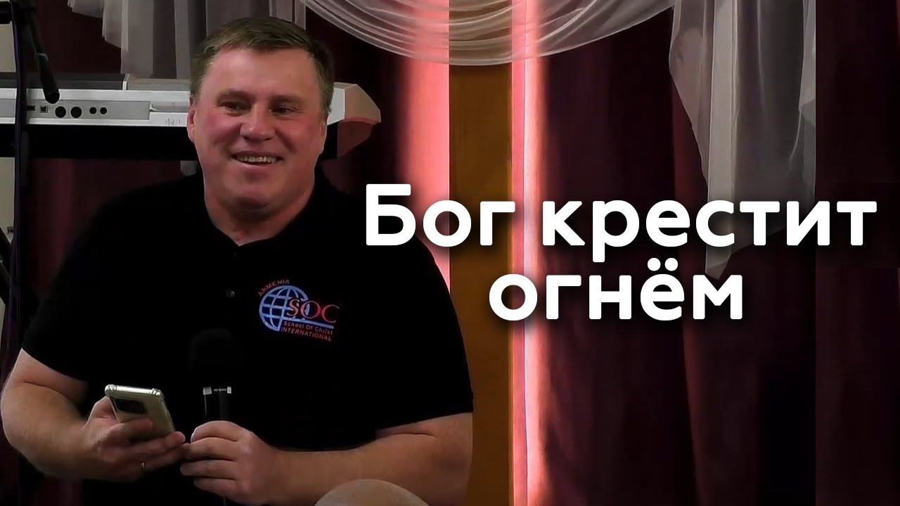 Бог крестит огнём - Денис Малютин 09.09.23 смотреть онлайн