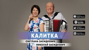 Светлана Засидкевич и Николай Засидкевич - "Калитка"  (премьера песни, 2023)