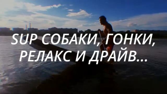 2 этап SUP достопримечательность. Команда "TАБАТА SUP" смотреть онлайн