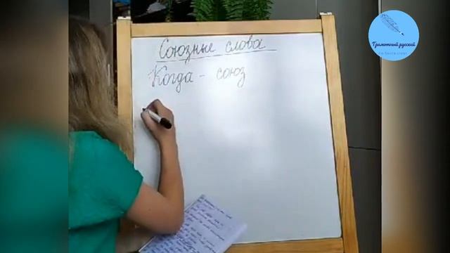 СОЮЗНЫЕ СЛОВА. Предложения с союзными словами. Местоименные слова / Грамотный русский. смотреть онлайн