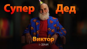 Первая серия «Супер Дед» - Виктор