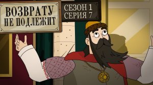 Возврату не подлежит, 1 сезон, 7 серия