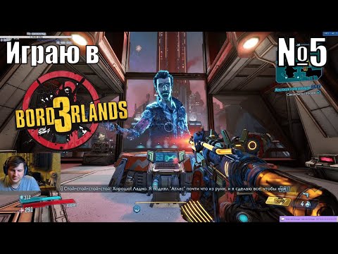 Играю в Borderlands 3 - №5