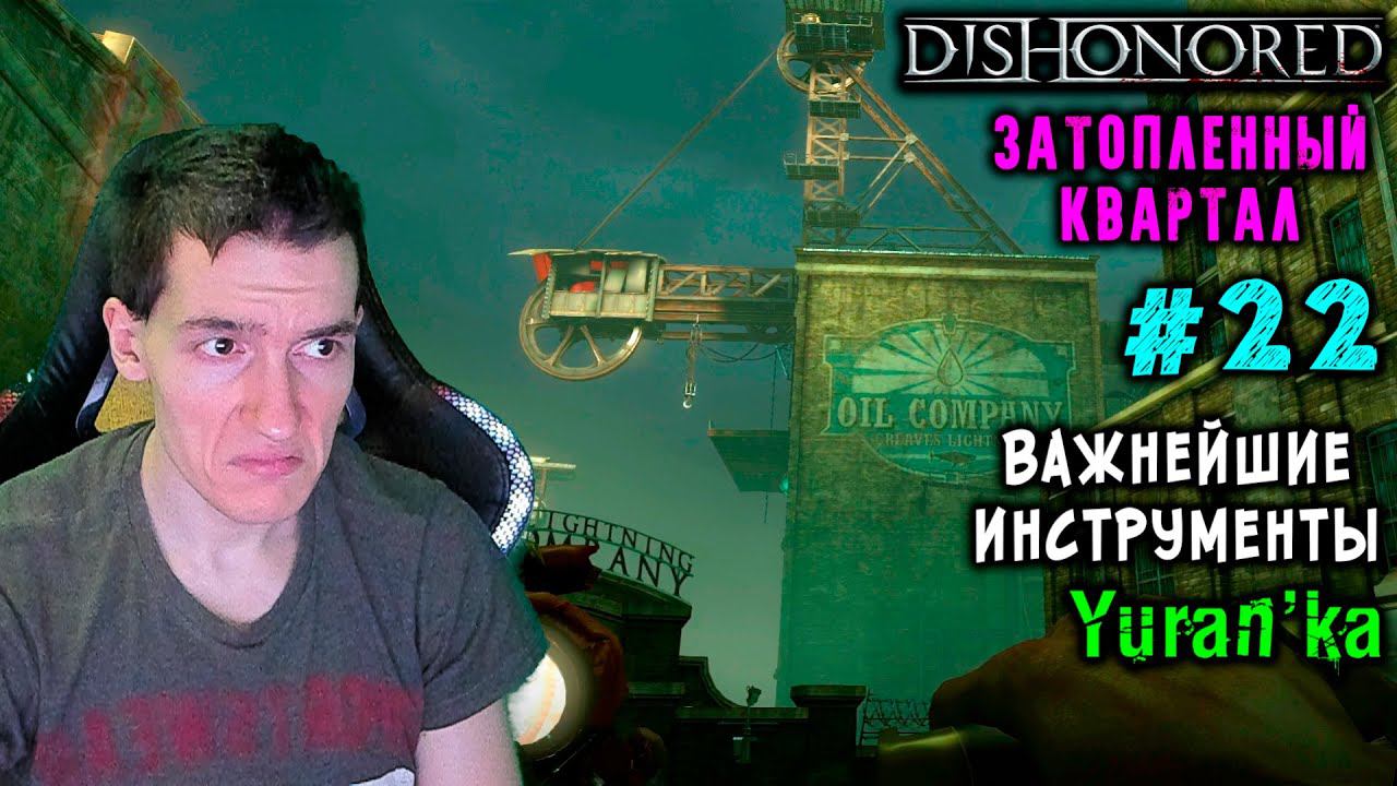 Dishonored - Затопленный квартал - Важнейшие инструменты #22 |Выс сло|ВСЕ РУНЫ и АМУЛЕТЫ|БЕЗ УБИЙСТВ смотреть онлайн