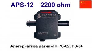 APS-12 2200 ом - новая альтернатива PS-02, PS-04.