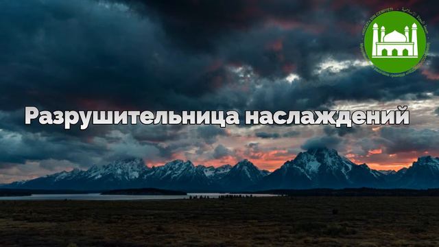 🔉 Хутба №141-2 Разрушительница наслаждений | Абу Яхья Крымский смотреть онлайн