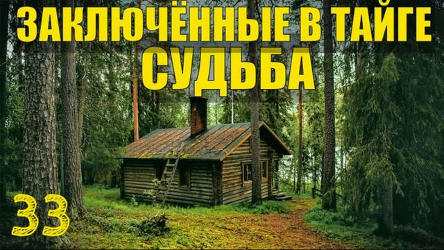 с молотка аукцион ПРИИСК ЗАКЛЮЧЕННЫЕ В ТАЙГЕ ДОБЫЧА ЗОЛОТО СУДЬБА ЧЕЛОВЕКА ЖИЗНЬ В ЛЕСУ 33 смотреть онлайн