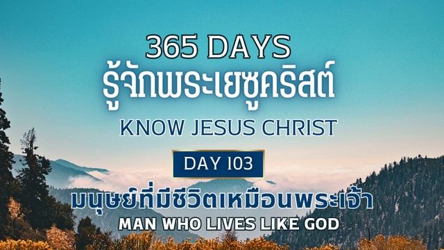 365 Days Know Jesus Christ Day 103 มนุษย์ที่มีชีวิตเหมือนพระเจ้า смотреть онлайн