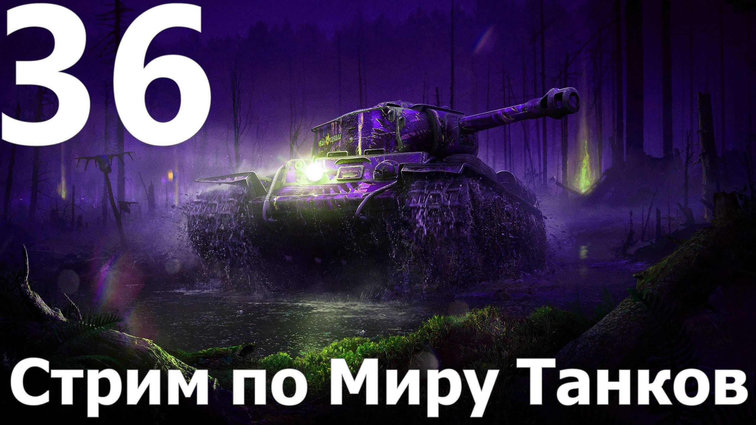 Стрим по Миру Танков - Мастера слива в деле №36
