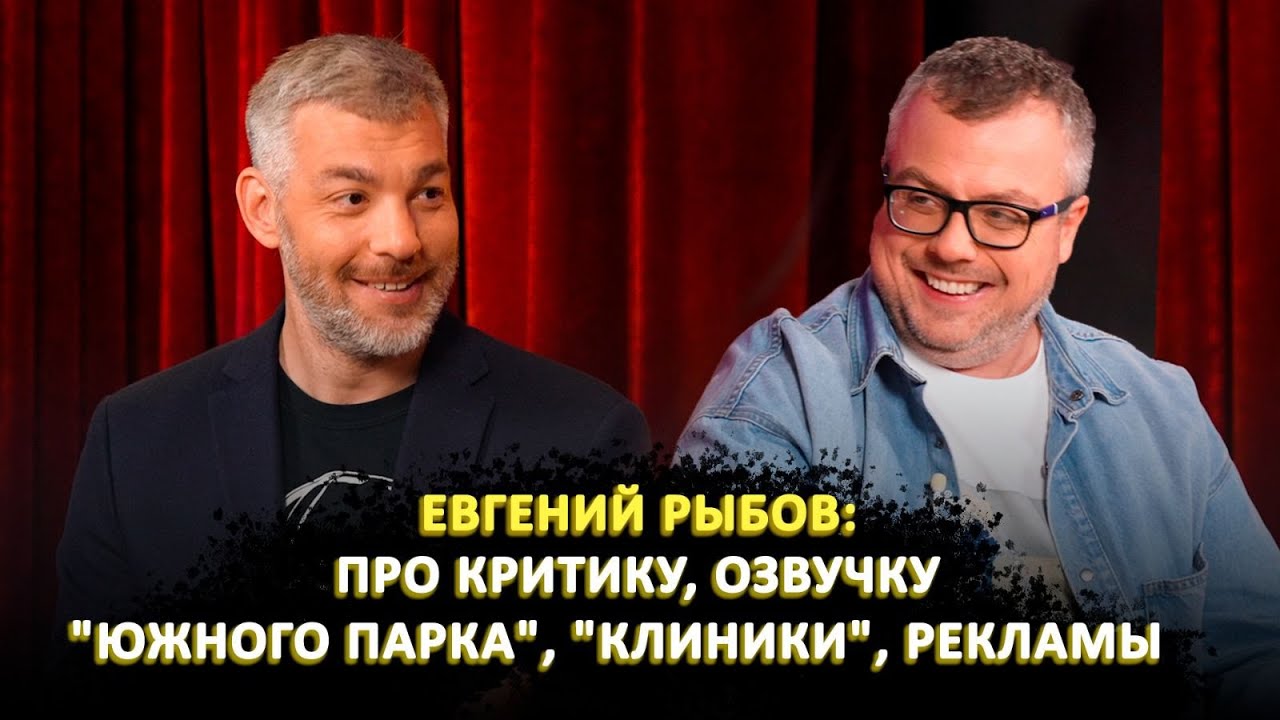 ЕВГЕНИЙ РЫБОВ: ПРО КРИТИКУ, ОЗВУЧКУ "ЮЖНОГО ПАРКА", "КЛИНИКИ", РЕКЛАМЫ / ШОУ ИЗВЕСТЬ. ИНТЕРВЬЮ смотреть онлайн