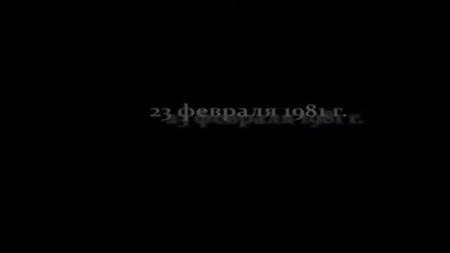 23 февраля 1981 года смотреть онлайн