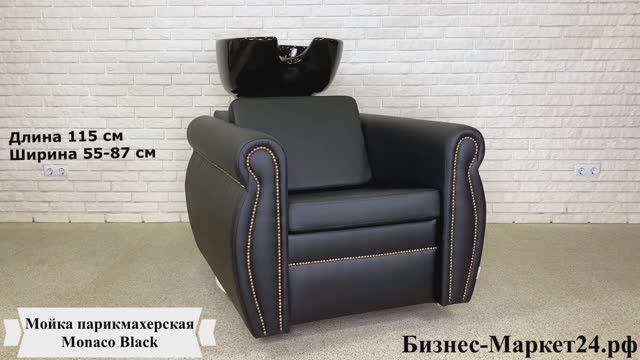 Мойка парикмахерская Monaco Black смотреть онлайн