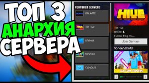 ТОП ! 3  Анархии СЕРВЕРА в МАЙНКРАФТ ПЕ 1.20 {Без XboxLive}