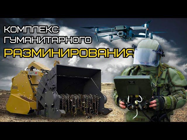«Диктум» в составе комплекса гуманитарного разминирования. #спецтехника #разминирование смотреть онлайн
