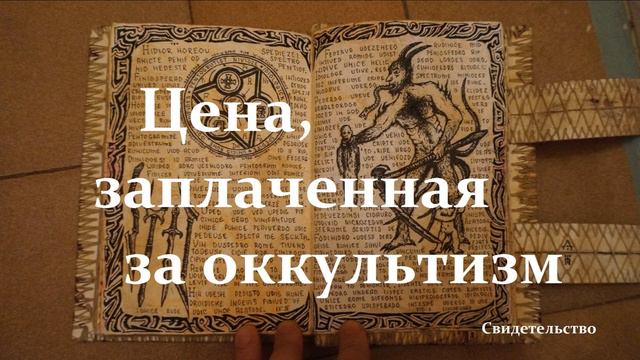 Цена, заплаченная за оккультизм.. Часть 1.. смотреть онлайн