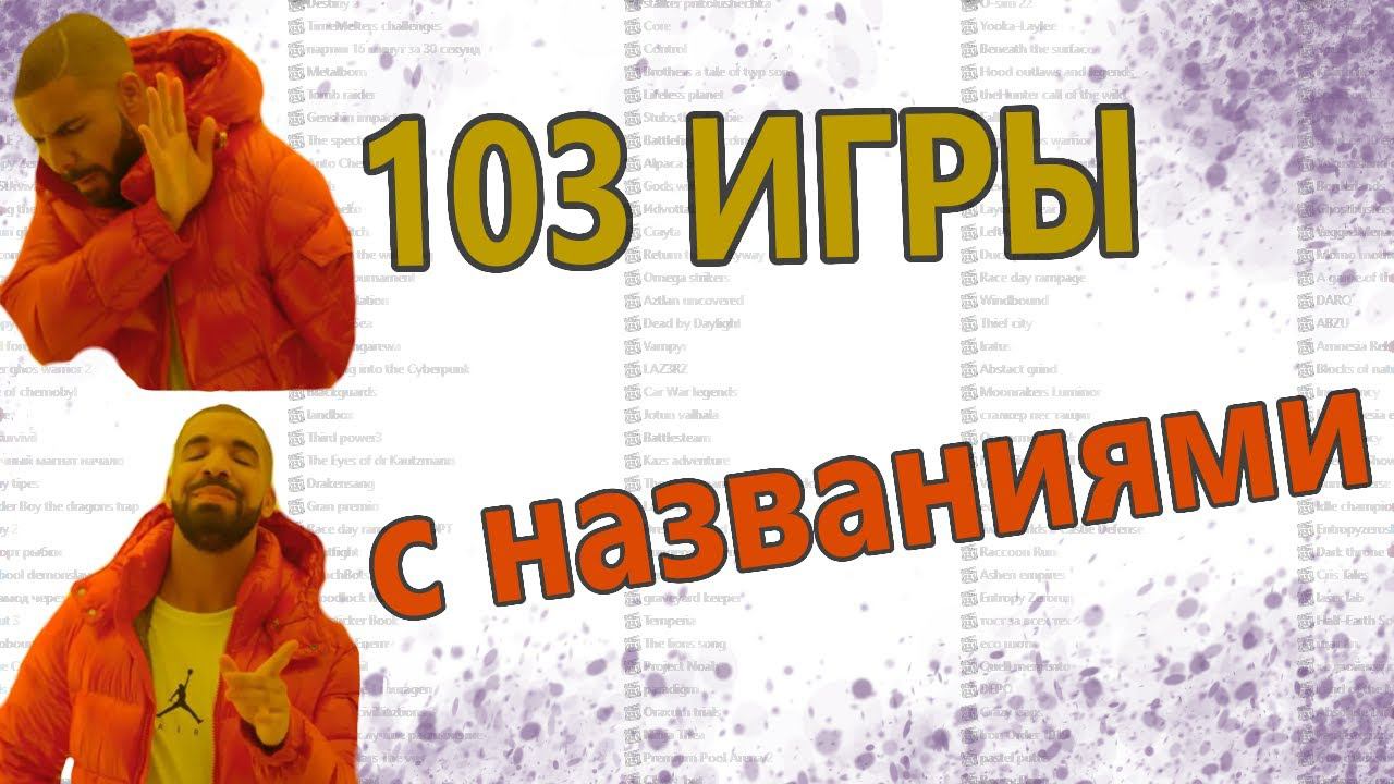 103 обзора игр! Не знаешь во что поиграть? Посмотри и сразу найдёшь! (◕‿◕) смотреть онлайн