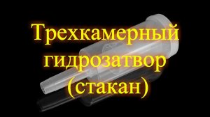 Трехкамерный гидрозатвор (стакан)