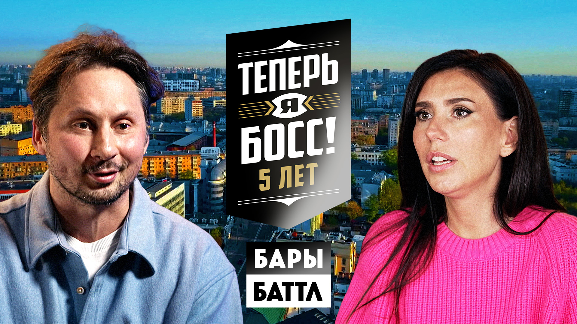 Теперь я Босс: Бары. Баттл