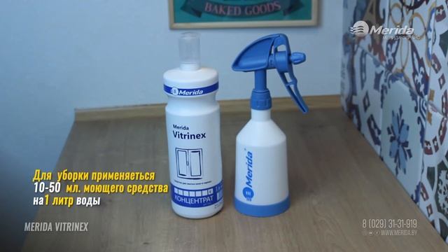 MERIDA VITRINEX ЩЕЛОЧНОЕ СРЕДСТВО ДЛЯ СТЕКЛЯННЫХ ПОВЕРХНОСТЕЙ - КОНЦЕНТРАТ смотреть онлайн