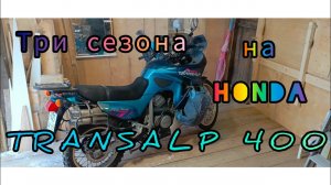 Большой отзыв о владении Хонда Трансальп 400. Все три  сезона на одном мотоцикле.