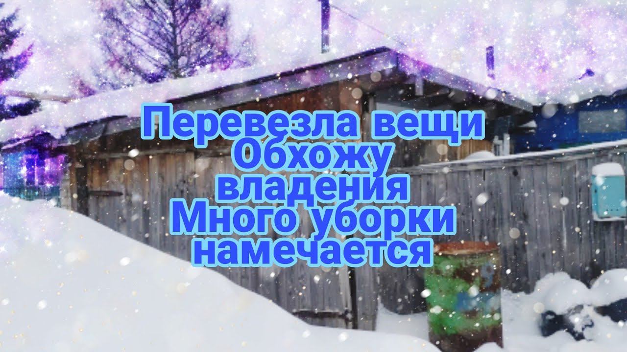 ИЗ ГОРОДА в ДЕРЕВНЮОДНА В ДЕРЕВНЕПЕРЕВЕЗЛА ВЕЩИ/Будни в деревнеКак я буду жить одна в деревне♀️ смотреть онлайн