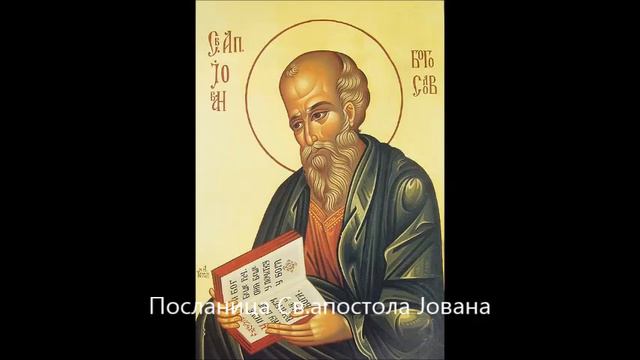 📖 2. Посланица Св. апостола Јована смотреть онлайн