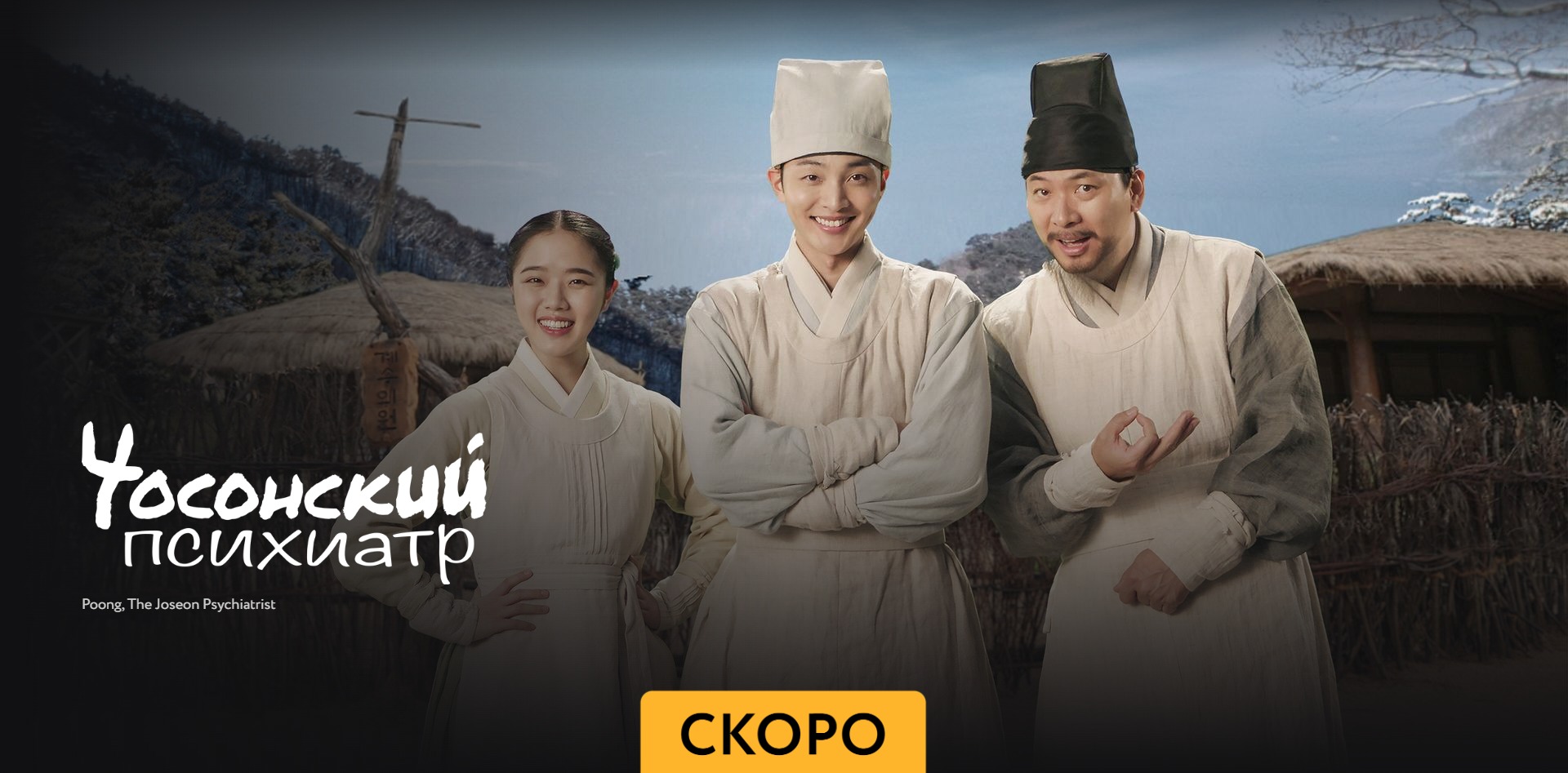 Чосонский психиатр - Трейлер - Амедиа(2023) смотреть онлайн