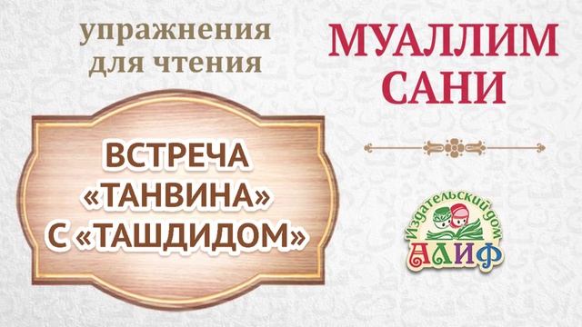 Встреча "Танвина" с "Ташдидом". Упражнения для чтения по "Муаллим сани" смотреть онлайн