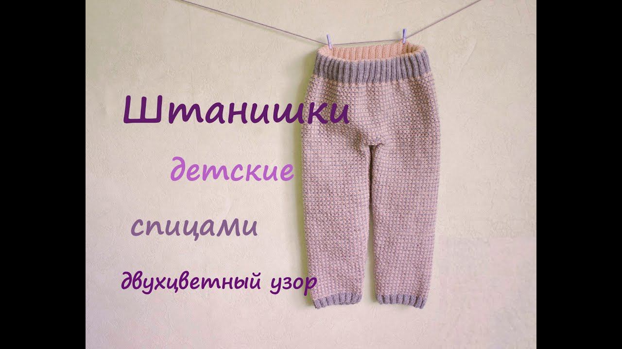Штанишки детские спицами | Подробный мастер класс ❤️ | Вязание для начинающих спицами смотреть онлайн