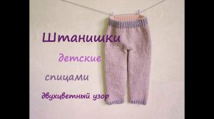 Штанишки детские спицами  | Подробный мастер класс ❤️ | Вязание для начинающих спицами