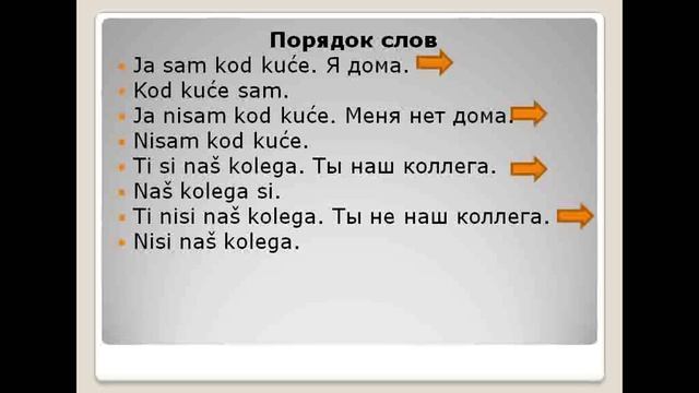 Порядок слов в отрицательных предложениях в сербском