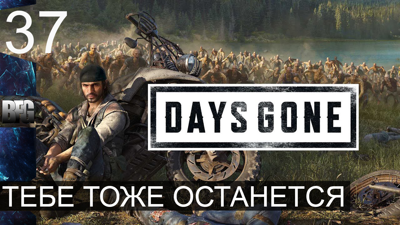 Days gone ➤ Прохождение — Часть 37: Тебе тоже останется (без комментариев) смотреть онлайн