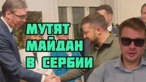Майдан в Сербии. Зеленский и Залужный обменялись заявлениями