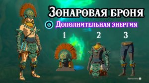 Зонаровая броня. Дополнительная энергия. The Legend of Zelda Tears of the Kingdom. Zonaite Set