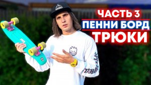 ЛЕГКИЕ ТРЮКИ НА ПЕННИ БОРДЕ ДЛЯ НОВИЧКОВ | ТРЮКИ НА СКЕЙТ КРУИЗЕРЕ - ЧАСТЬ 3