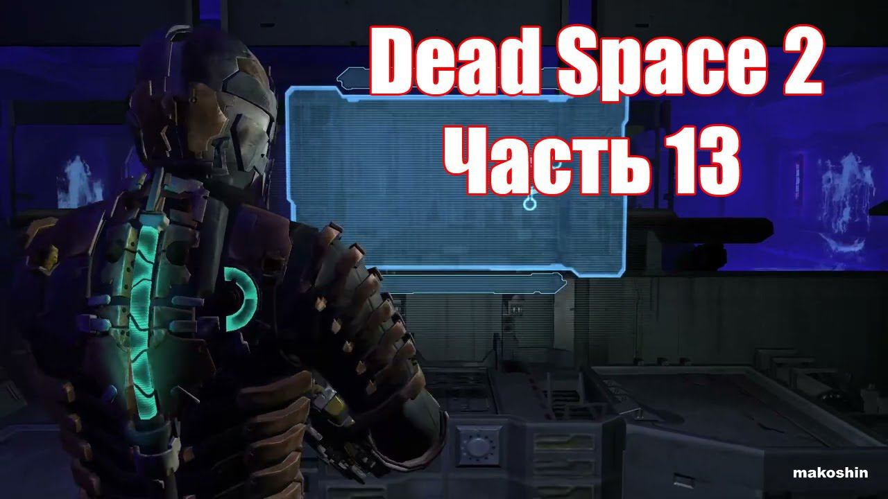 Dead Space 2 Прохождение игры часть 13 без комментарий шутер смотреть онлайн