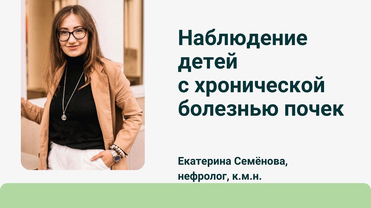 Наблюдение детей с хронической болезнью почек