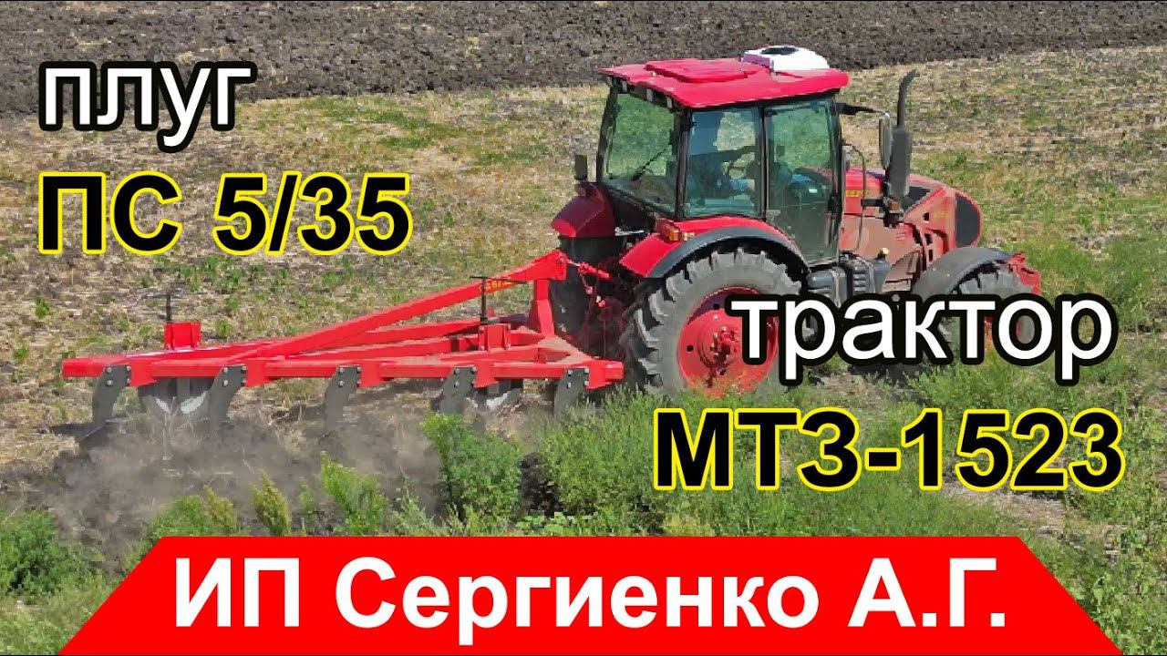 Новый МТЗ-1523 с плугом ПС 5/35. Первый выезд в поле! смотреть онлайн